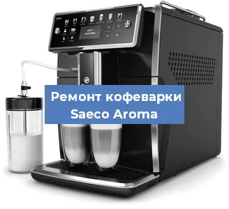 Замена дренажного клапана на кофемашине Saeco Aroma в Москве
